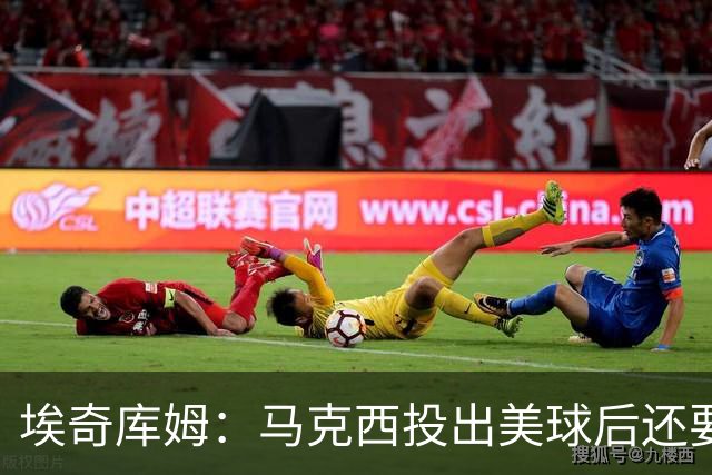 埃奇库姆：马克西投出美球后还要回头看看 老詹岁月如歌依旧跃起