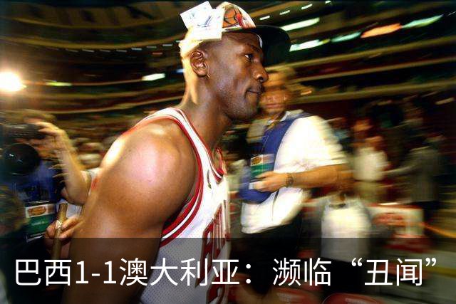 巴西1-1澳大利亚：濒临“丑闻”的平局，二流球队的自我觉醒