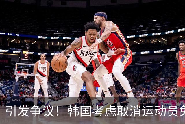 引发争议！韩国考虑取消运动员免兵役政策