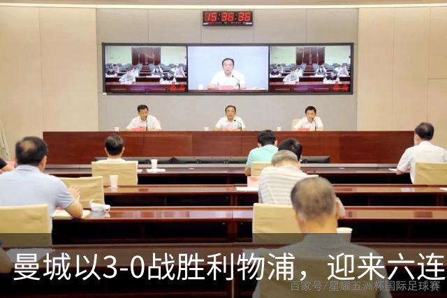 曼城以3-0战胜利物浦，迎来六连胜并送对手主场首败
