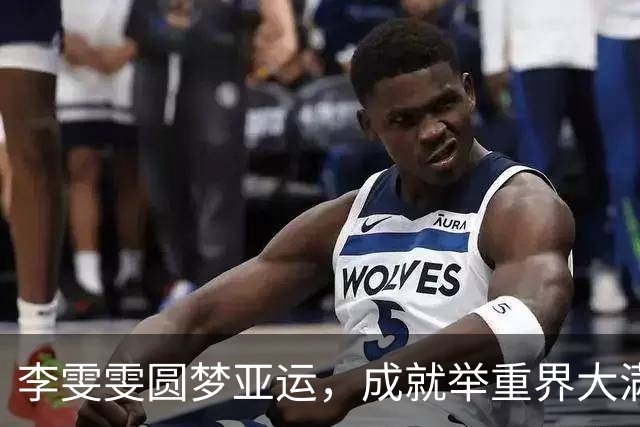 李雯雯圆梦亚运，成就举重界大满贯传奇