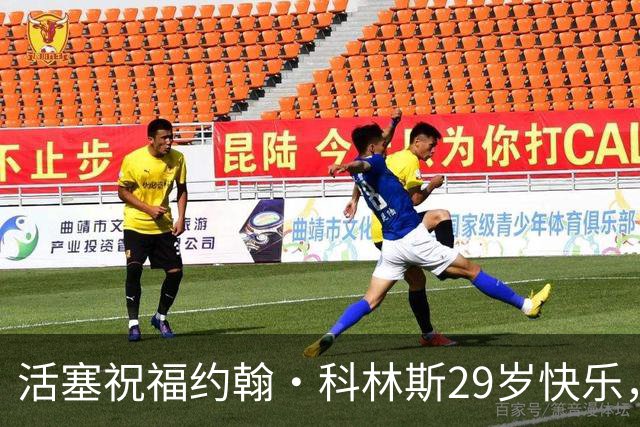 活塞祝福约翰·科林斯29岁快乐，迎接全新空接时代