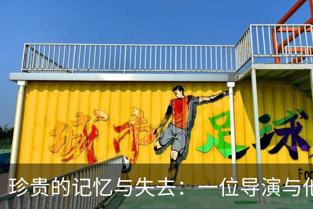 珍贵的记忆与失去：一位导演与他未再婚的妻子
