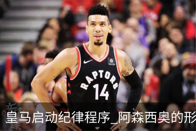 皇马启动纪律程序 阿森西奥的形象危机引发深思