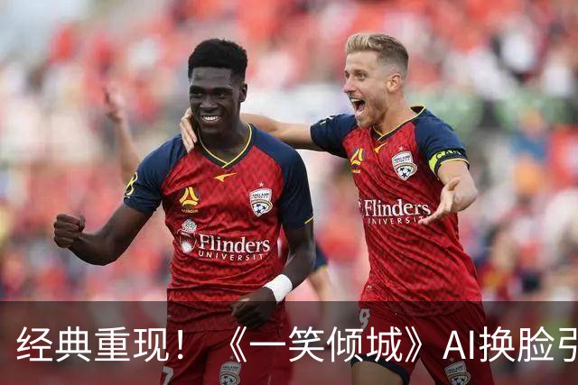 经典重现！《一笑倾城》AI换脸引发热议，杨洋回归引发粉丝狂欢