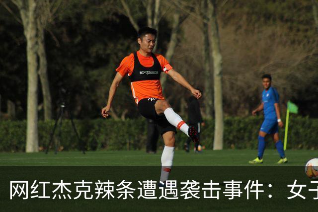 网红杰克辣条遭遇袭击事件：女子杀人后自杀，风波再起
