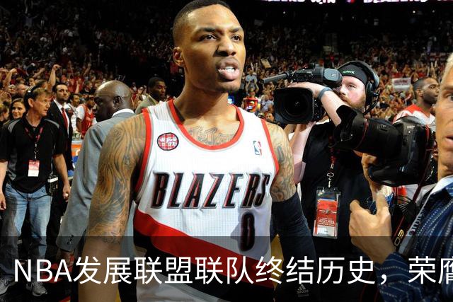 NBA发展联盟联队终结历史，荣膺洲际杯冠军